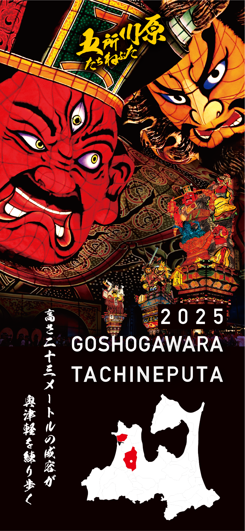2025年立佞武多